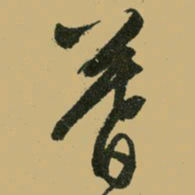 文征明暮书法图片