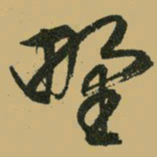 文征明野书法图片