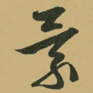 文征明景书法图片