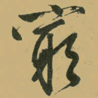 文征明穷书法图片