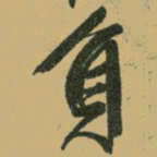 文征明负书法图片