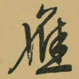 文征明应书法图片