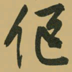 文征明伛书法图片