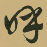 文征明呼书法图片