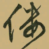 文征明偻书法图片