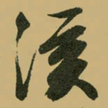 文征明溪书法图片