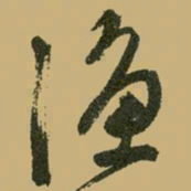 文征明渔书法图片