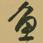 文征明鱼书法图片