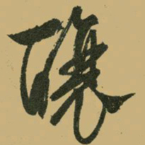 文征明酿书法图片
