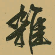 文征明杂书法图片