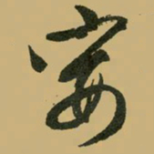 文征明宴书法图片