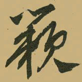 文征明蔌书法图片