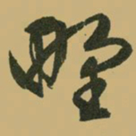 文征明野书法图片