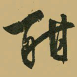 文征明酣书法图片