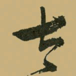 文征明太书法图片
