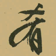 文征明肴书法图片