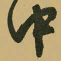 冯承素䛓书法图片