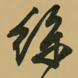 文征明丝书法图片