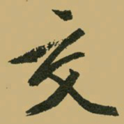 文征明交书法图片