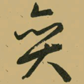 文征明弈书法图片