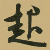 文征明起书法图片