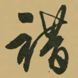 文征明错书法图片