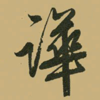 文征明哗书法图片