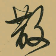文征明散书法图片