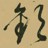 文征明欢书法图片