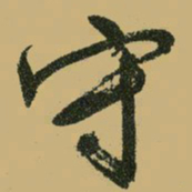 文征明守书法图片