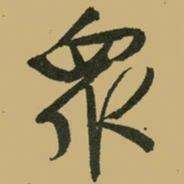 文征明众书法图片