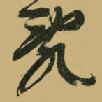 文征明乱书法图片