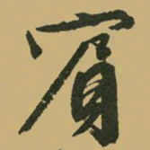 文征明宾书法图片