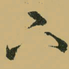 文征明下书法图片