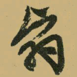 文征明翳书法图片