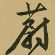文征明蔚书法图片