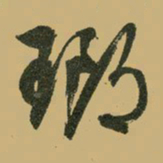 文征明琅书法图片