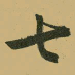 文征明七书法图片