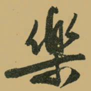 文征明乐书法图片