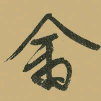 文征明禽书法图片