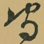 文征明守书法图片