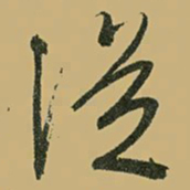 文征明从书法图片