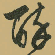 文征明醉书法图片