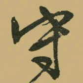 文征明守书法图片