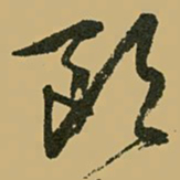 文征明欧书法图片