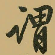 文征明谓书法图片