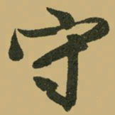文征明守书法图片