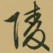文征明陵书法图片
