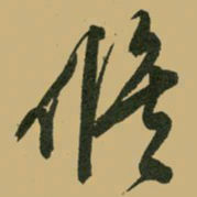 文征明修书法图片