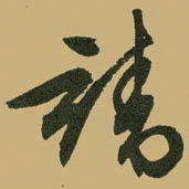 文征明靖书法图片